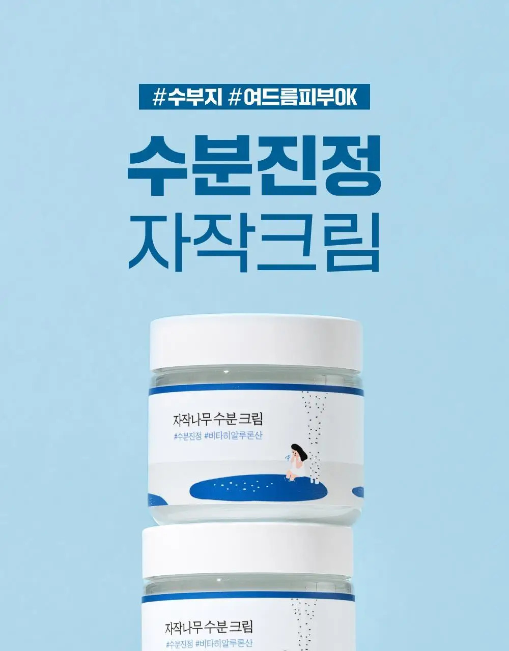 [속수분크림] 라운드랩 자작나무 수분 크림 80ml 기획 (+20ml) 상세페이지 3